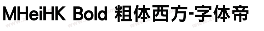 MHeiHK Bold 粗体西方字体转换